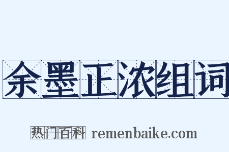 余墨正浓组词是什么意思的图片
